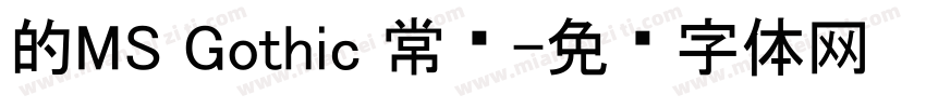 的MS Gothic 常规字体转换